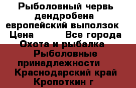 Рыболовный червь дендробена (европейский выползок › Цена ­ 125 - Все города Охота и рыбалка » Рыболовные принадлежности   . Краснодарский край,Кропоткин г.